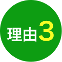 理由3